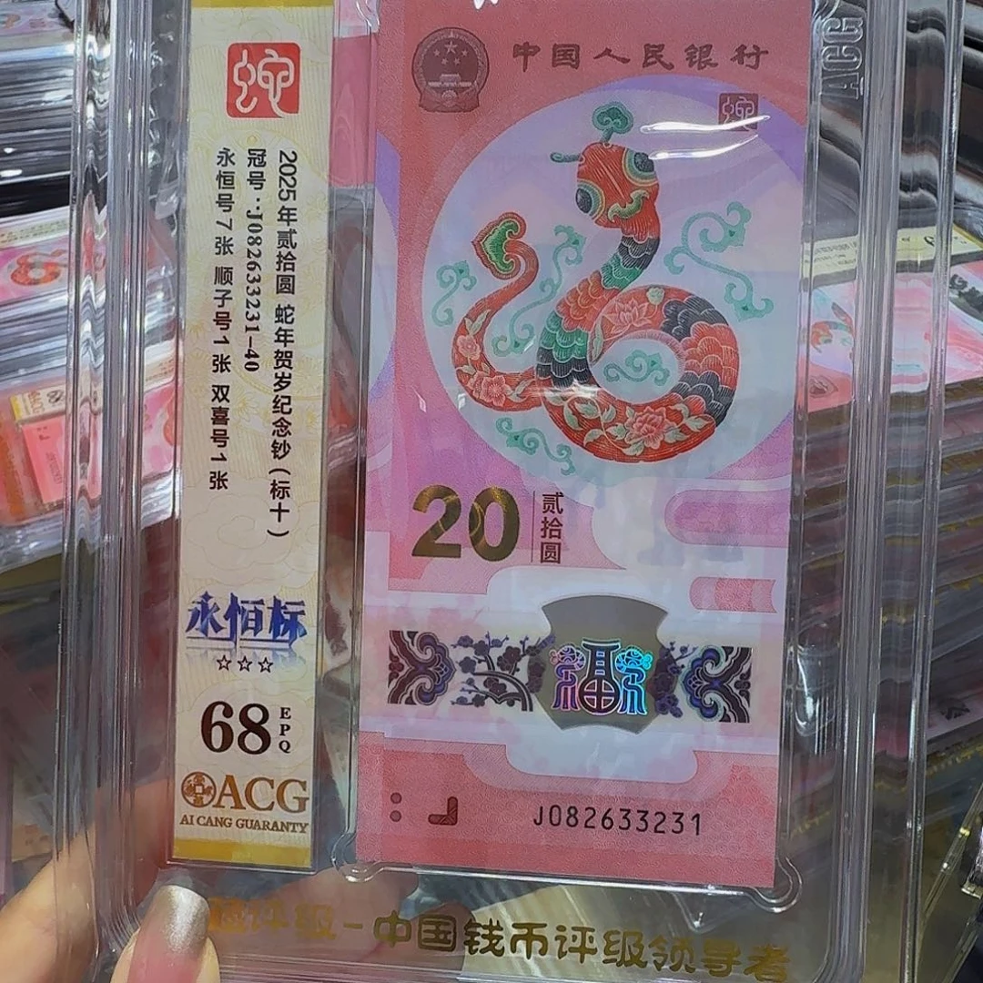 蛇钞爱藏68标十，无四七082633231