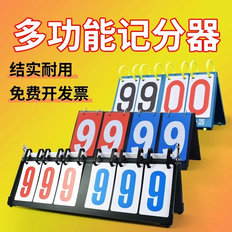 比赛专用记分牌翻分牌台球追风篮球计分牌翻页便携体育掼蛋计分器