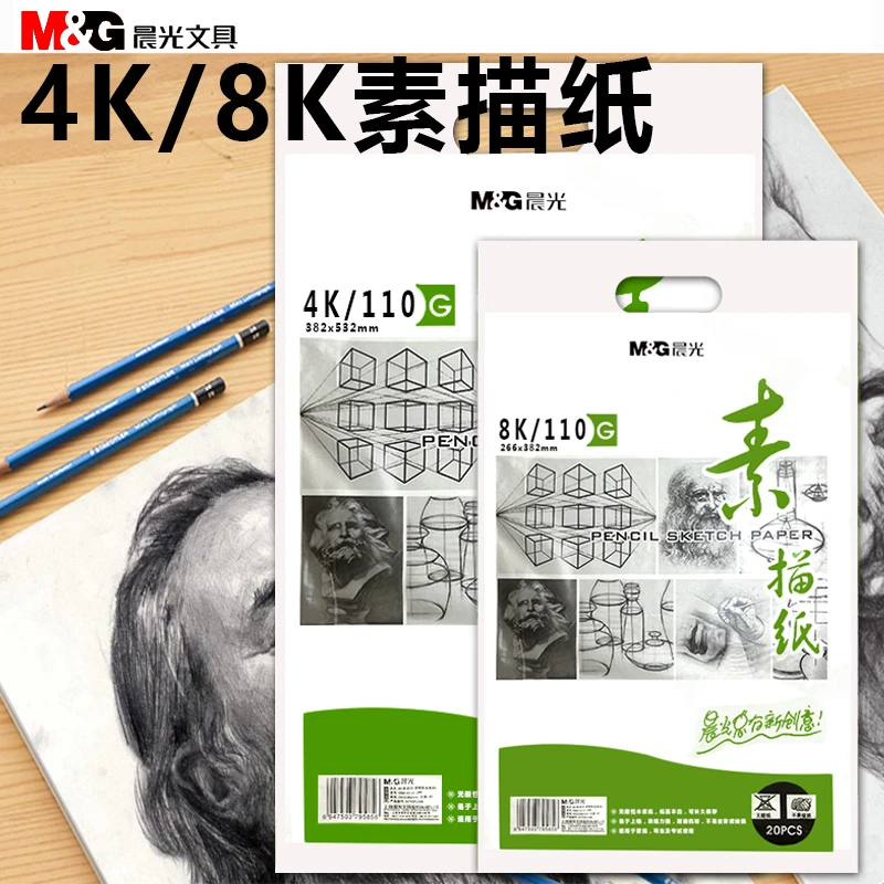晨光专业级素描纸4K绘画纸水粉8k速写小学生绘画册纸马克笔草稿纸