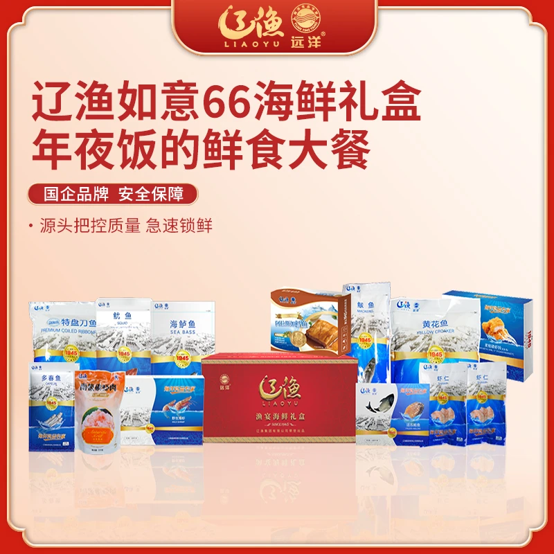 【辽渔远洋】如意66海鲜礼盒卡 默认发礼品卡！发礼品卡！不发实物！