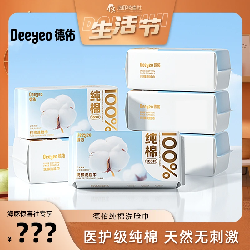 【海豚专属】德佑纯棉棉柔巾干湿两用加厚擦脸巾抽取式新生儿专用A