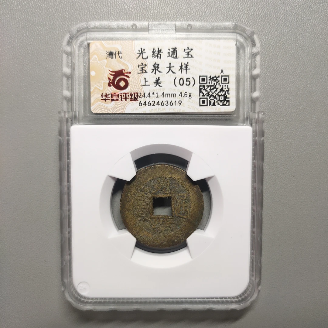 00208-22 光绪通宝宝泉大样