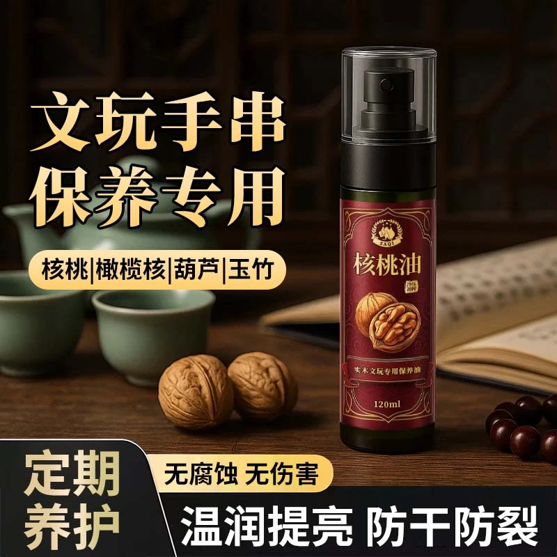 文玩滋养核桃油红木保养油快速防脱提亮实木养护修护防裂防干精油