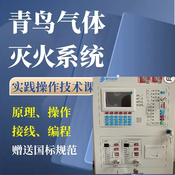 青鸟气体灭火系统实践操作技术课