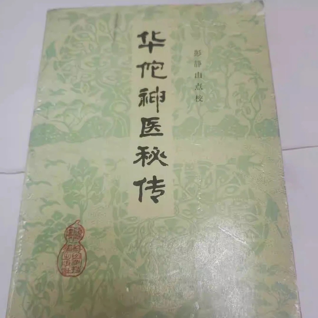 华佗神医秘传/彭静山 正版