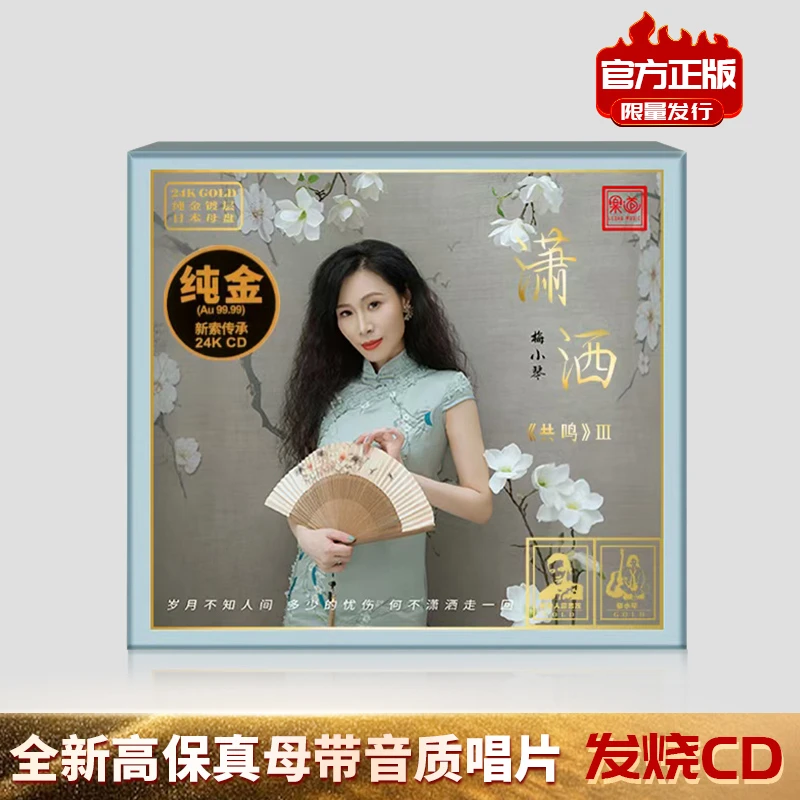 梅小琴 潇洒 专辑HIFI唱片 DSD/HQ/HQII/母盘直刻