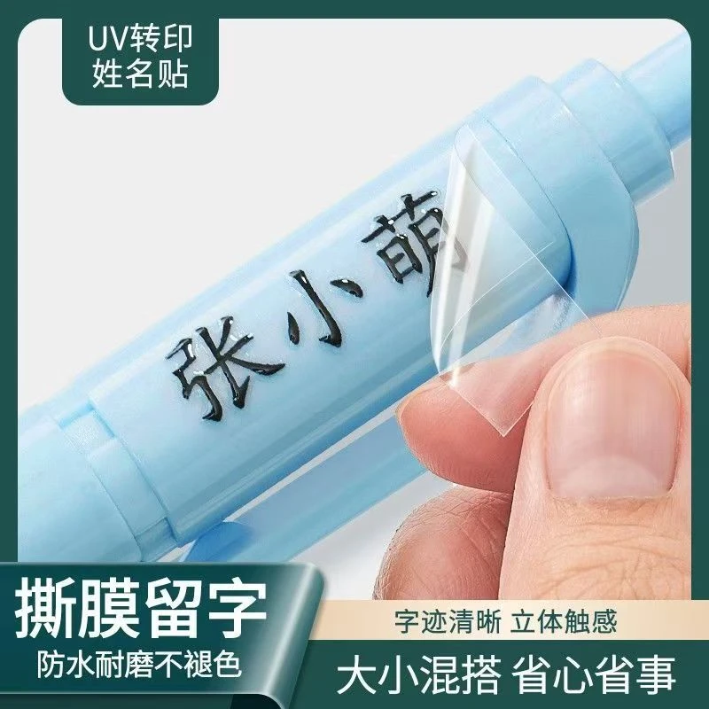 儿童姓名贴撕膜留字名字贴铅笔转印防水防撕小学生一年级定制专用