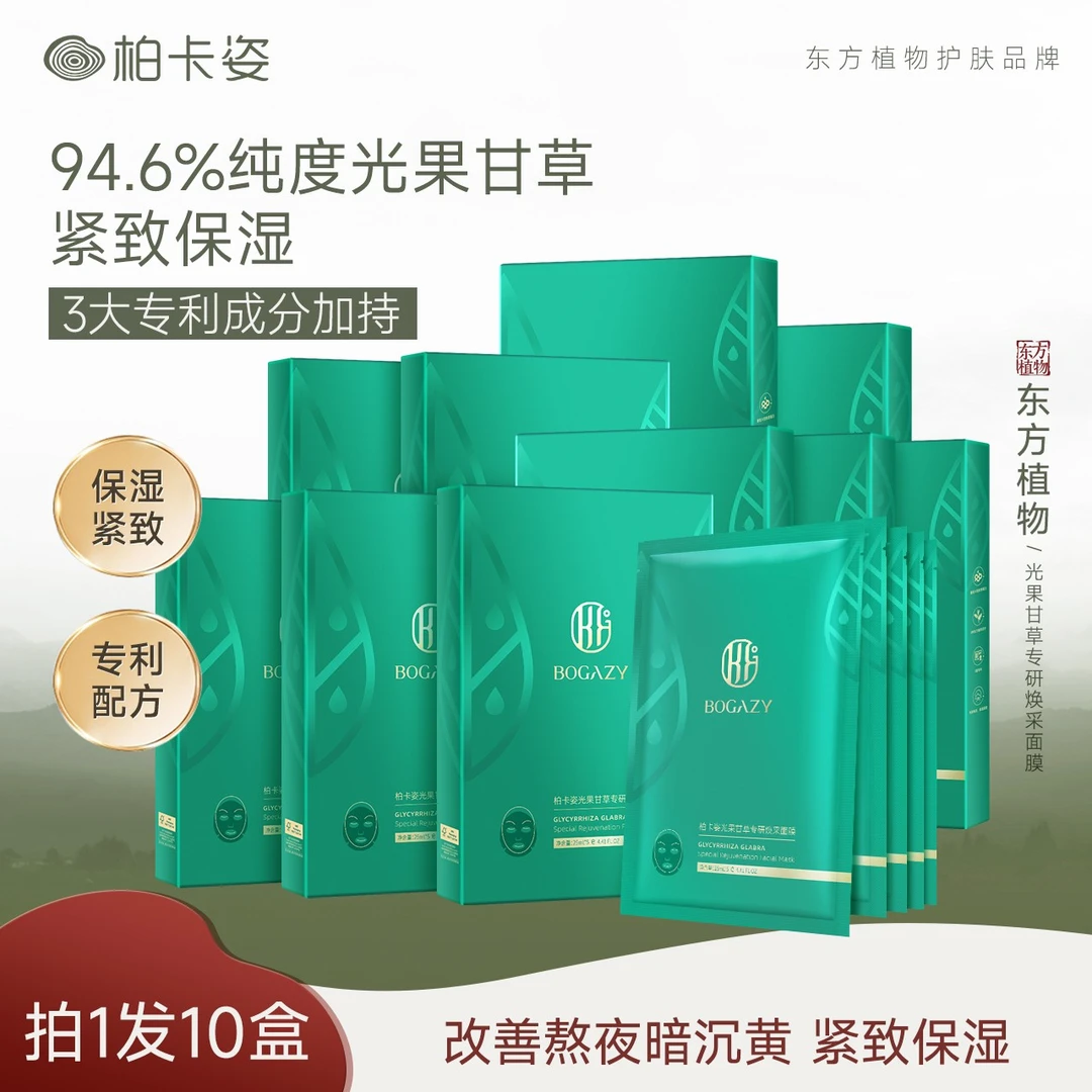 柏卡姿光果甘草面膜10盒50片 熬夜紧致肌肤保湿滋润密集补水面膜