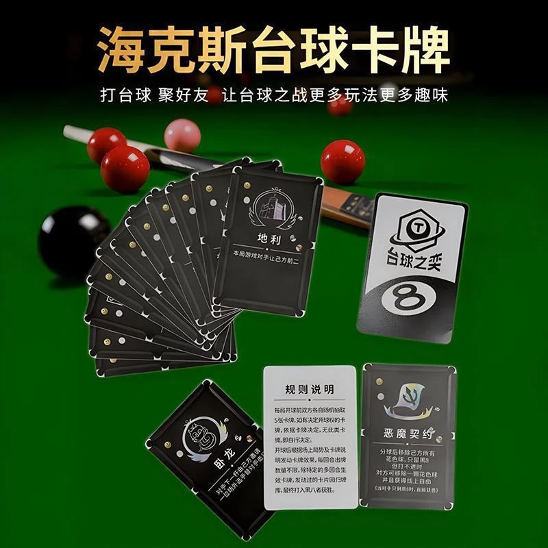 【艺凡】台球之战台球海克斯桌球云顶之奕道具赛纸质材质台球卡片