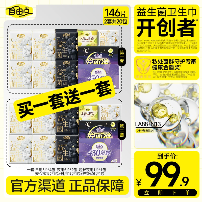 【官方正品】自由点益生菌Pro日夜用超薄透气卫生巾-sc