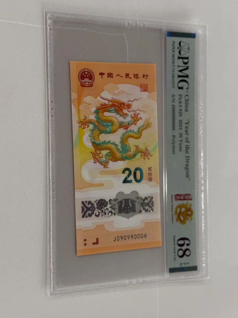 新龙钞J090990006PMG68国币传承