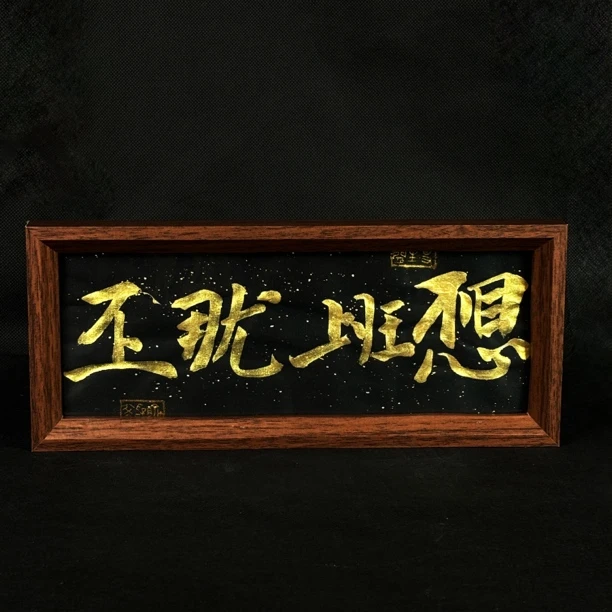 《不想上班那就不上班》（长条小框）书法摆件上档次装饰字画高级感