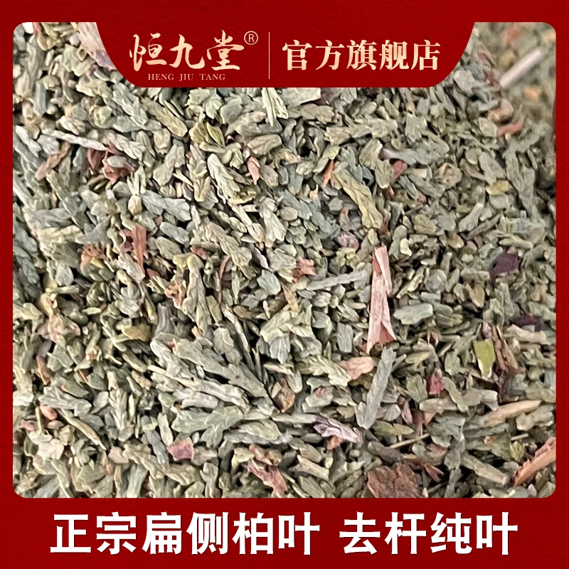 侧柏叶 当季现采干货老树侧柏净重250g高含量微碎洗头可搭配当归