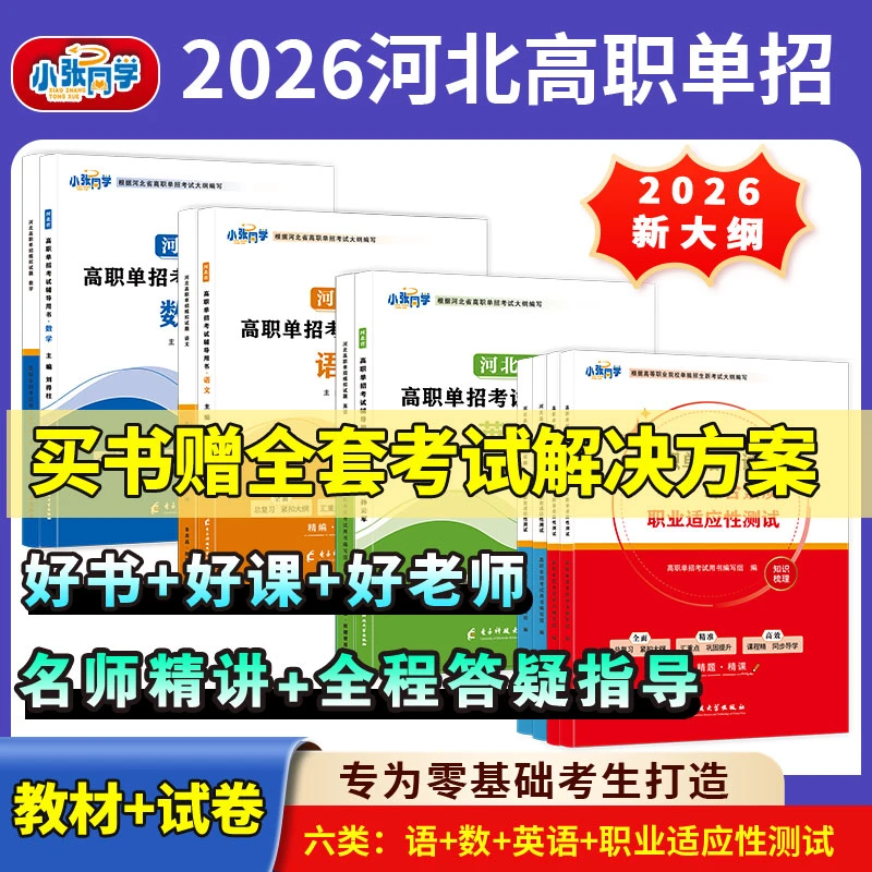 【送网课】2026小张同学河北单招考试资料网课新大纲辅导书练习题
