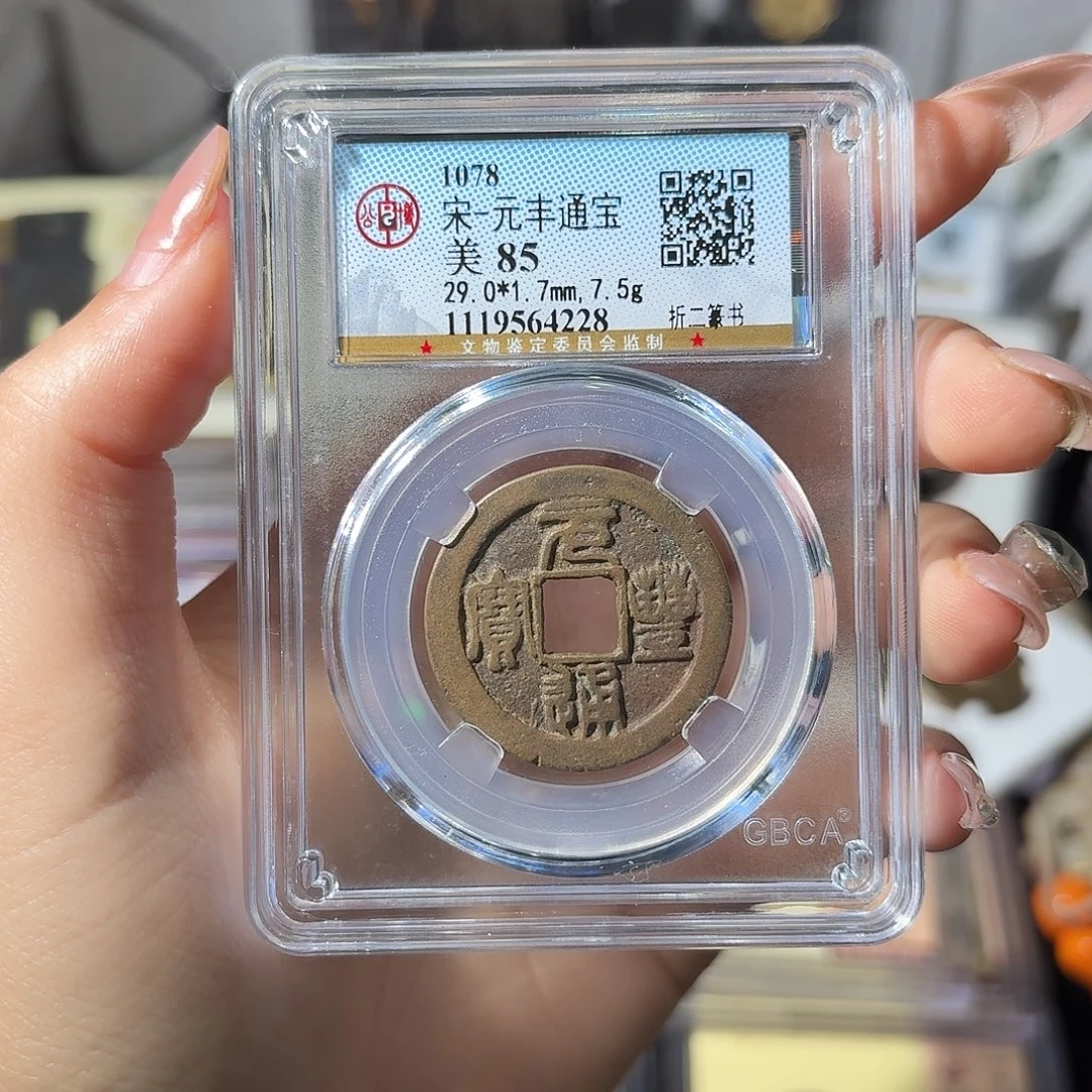铜小莲精选，元丰折二发顺丰