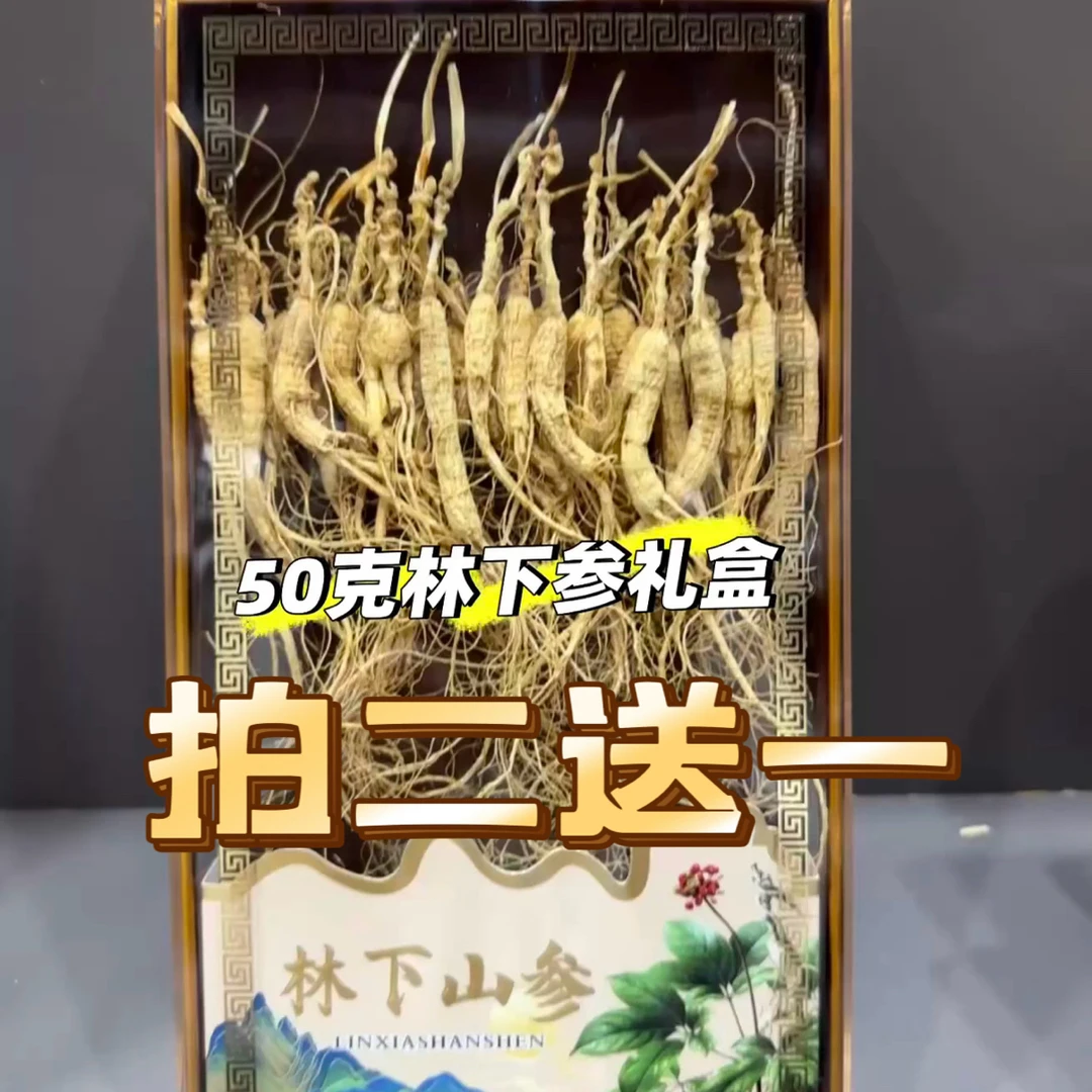 拍二送一 精品林下参礼盒配礼袋参伴手礼煲汤泡酒自用