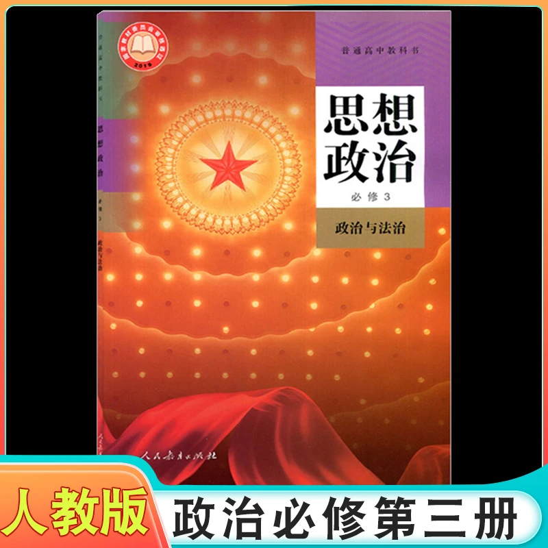 2025年适用人教版政治必三修第册教材教科书普通高中必修三政治书