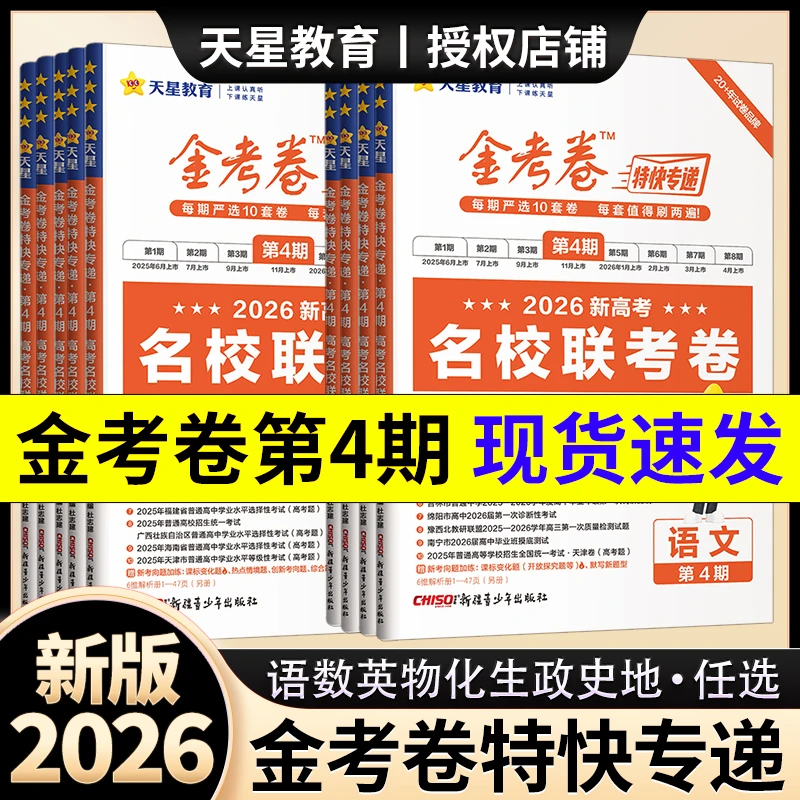 2026版金考卷特快专递第4期新高考摸底监测卷检测卷高考试题汇编