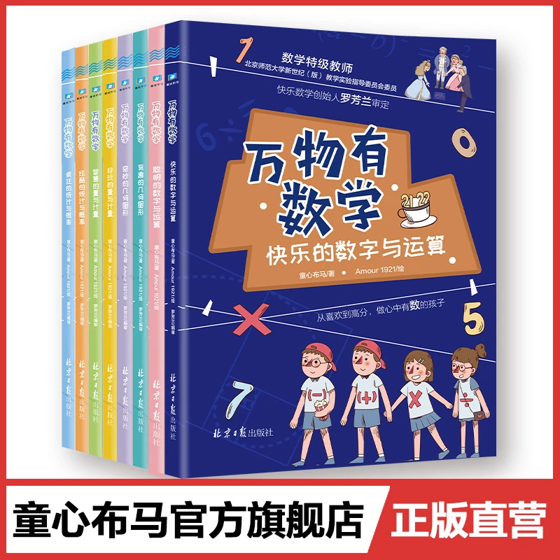 万物有数学全套8册小学生课外阅读书籍数学思维训练课外书