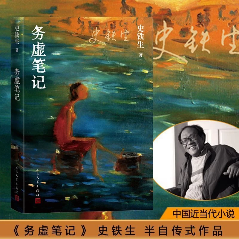 务虚笔记史铁生首部半自传式长篇小说中国文学随笔散文集