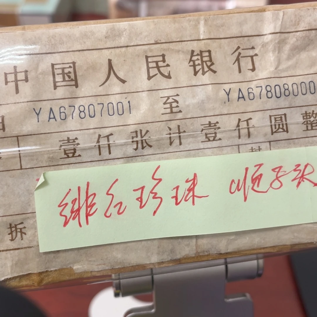 801荧光币一捆一捆尾号67807001