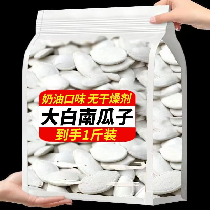 【大片奶油味大白南瓜子到手1斤】新货熟大白瓜子农家炒货休闲零食