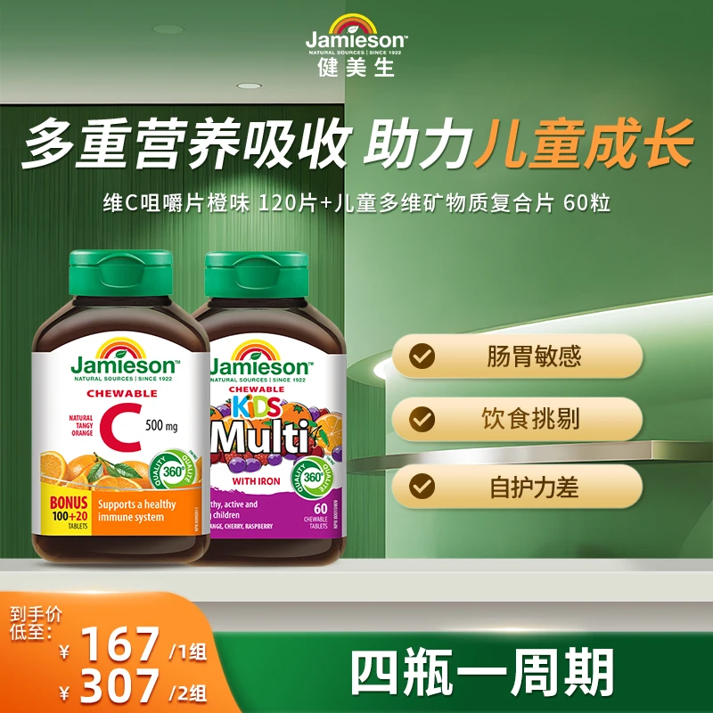 【多重营养】健美生Jamieson维生素C+儿童多维组合套装