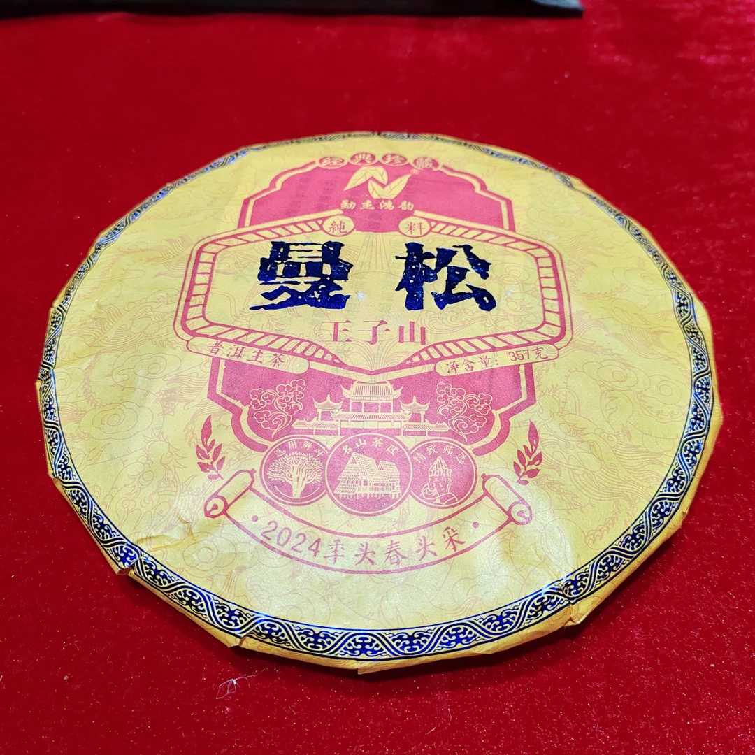 鸿韵：曼松王子山 2024年 春 普洱茶 生茶饼茶 357克/饼