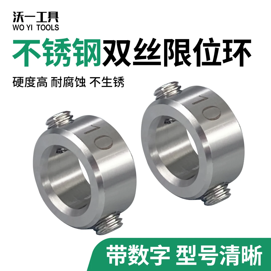 沃一工具木工不锈钢双丝固定环钻头限位环光轴挡圈止动环锁紧轴套