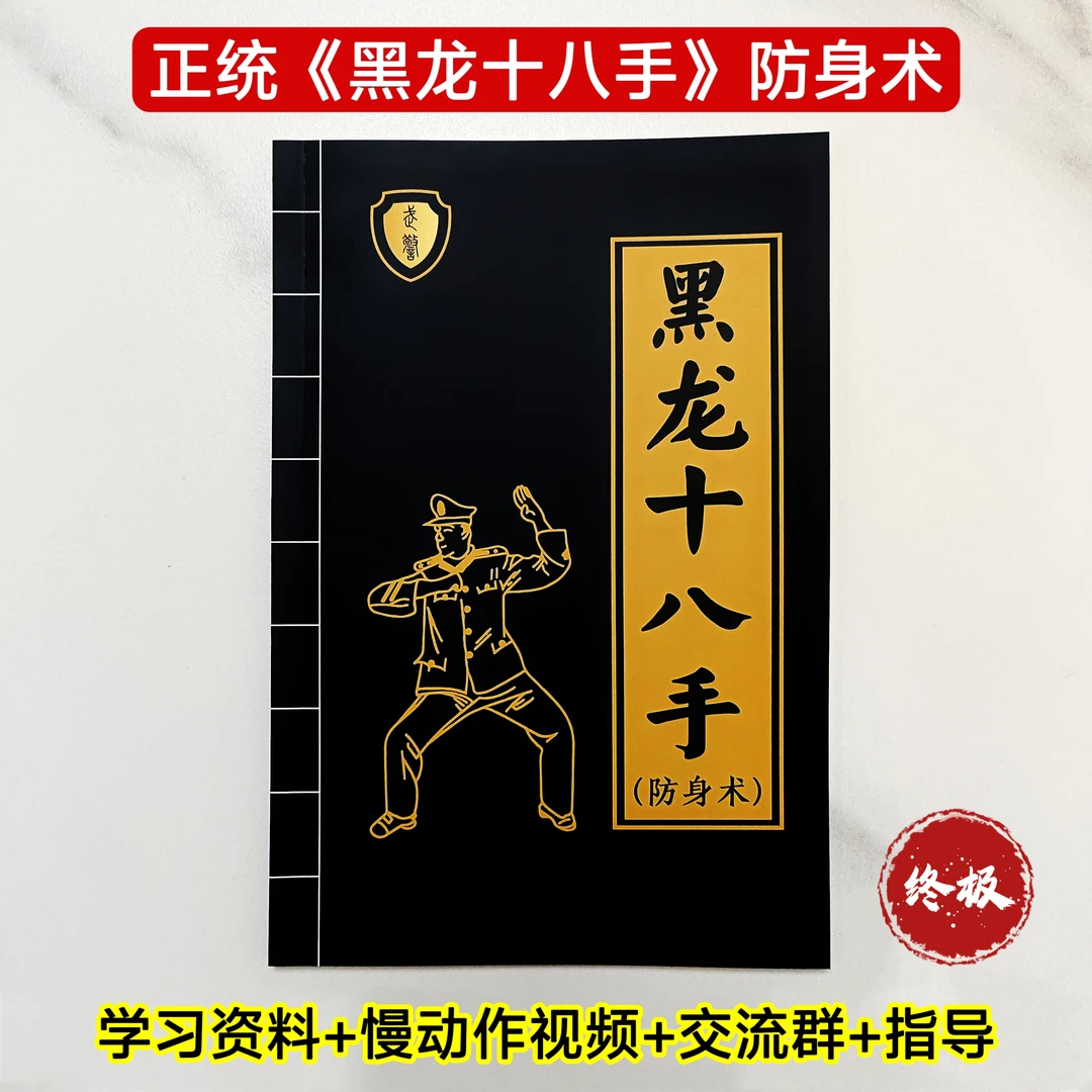 正统《黑龙十八手》防身术+慢动作视频+同学群+指导［擒拿格斗功夫］