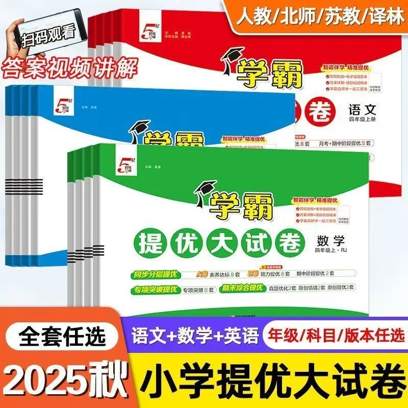 2025秋学霸提优大试卷 1-6年级语数英上册单元同步强化提优人教版