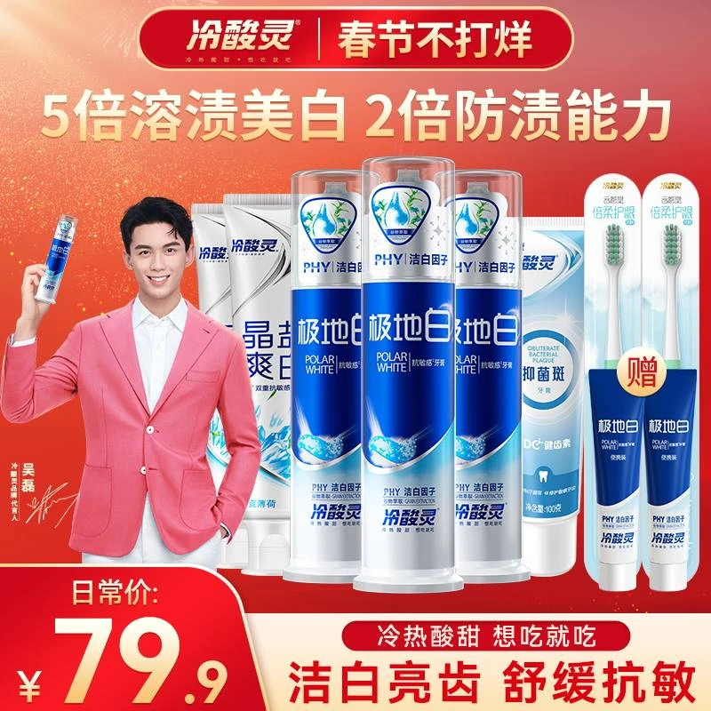 【爆款主推】冷酸灵极地白抗敏感牙膏薄荷清新持久留香美白去渍套装