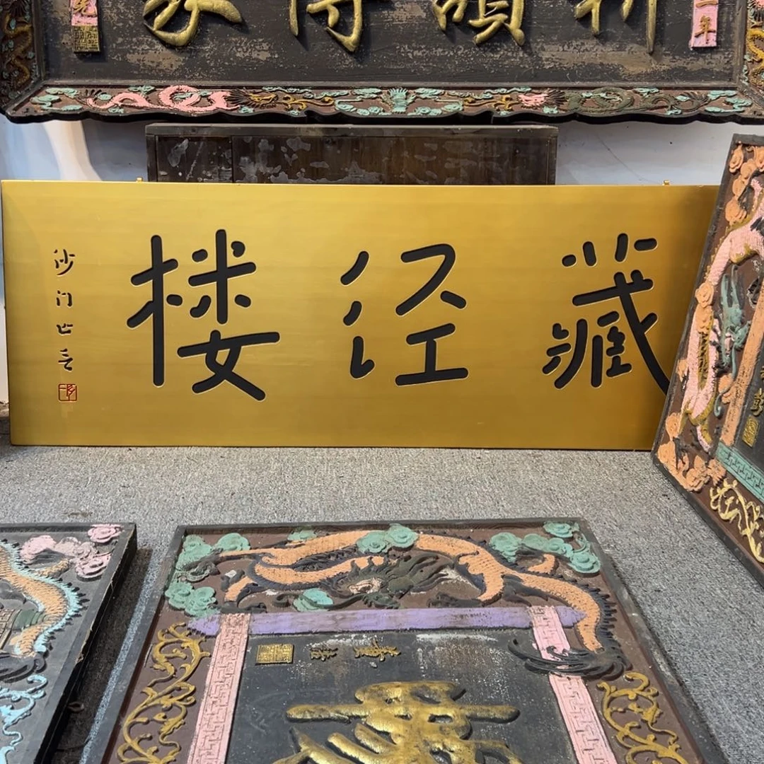 欢***喜木牌匾：藏经楼…………………