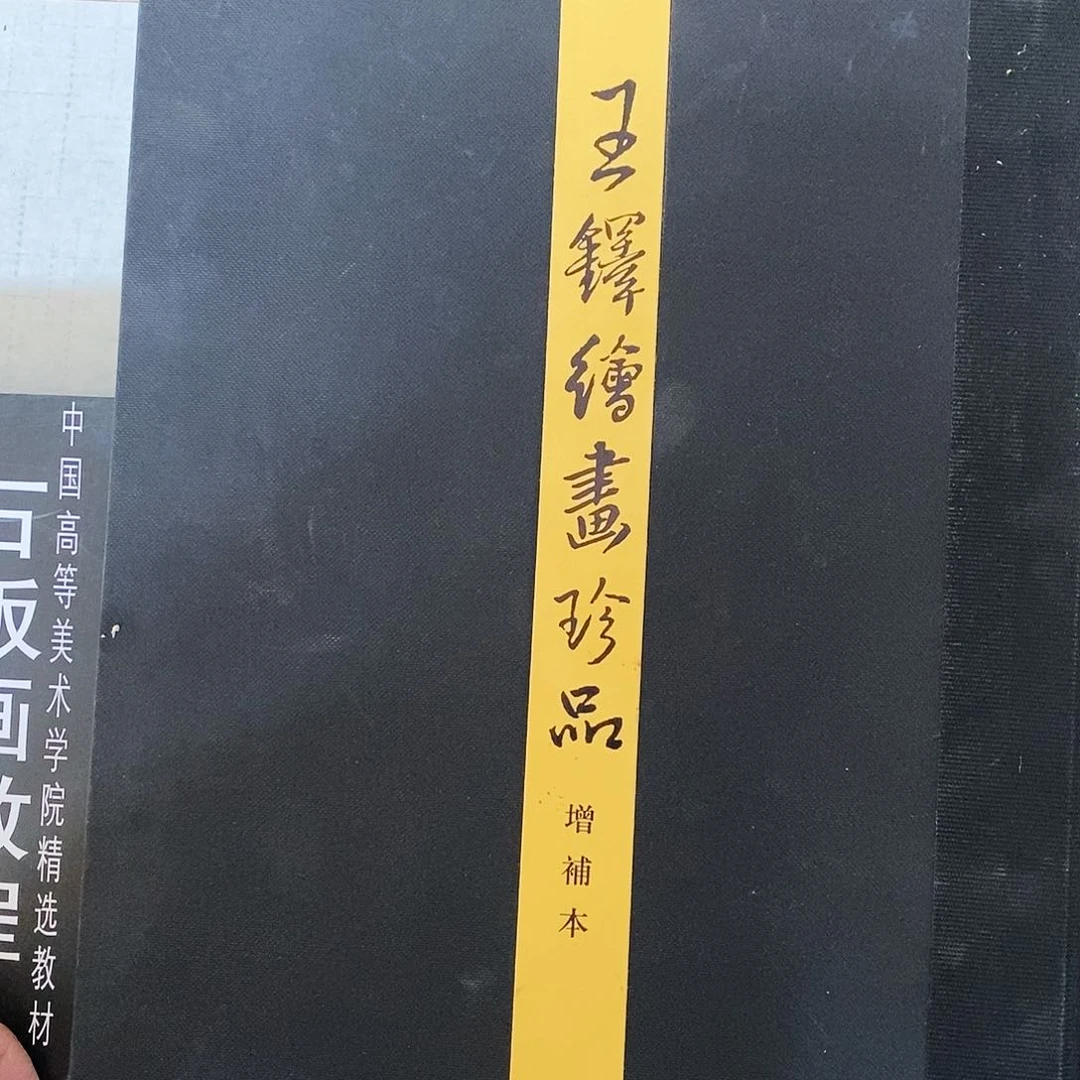 王铎绘画真品增补本