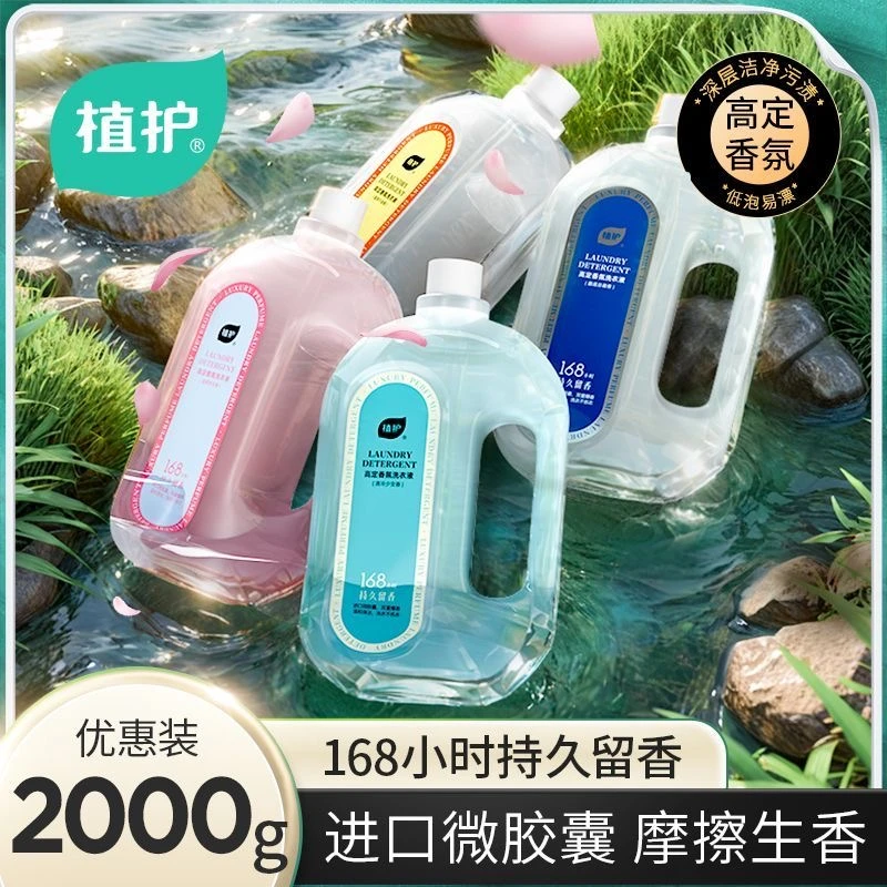 植护高定香水洗衣液持久留香深层洁净家用实惠装囤货装官方正品Z