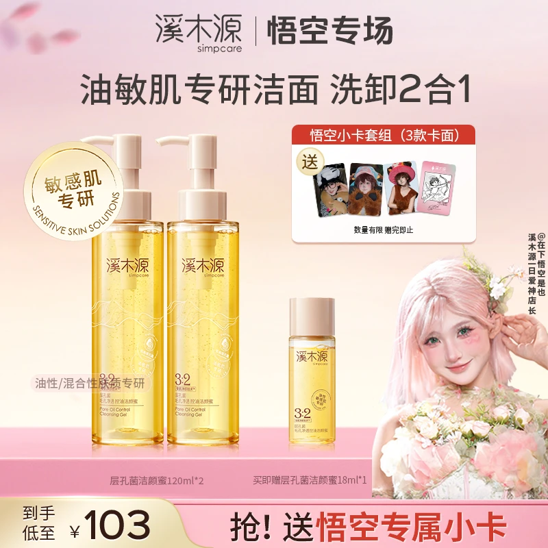 【悟空专属】溪木源层孔菌洁颜蜜控油不拔干温和油皮洗面奶春夏推荐