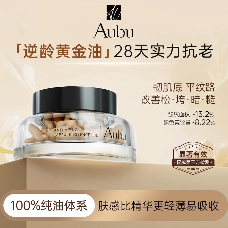 Aubu逆龄胶囊精华油三重黄金植物油抗皱抗衰紧致以油养肤修复焕颜