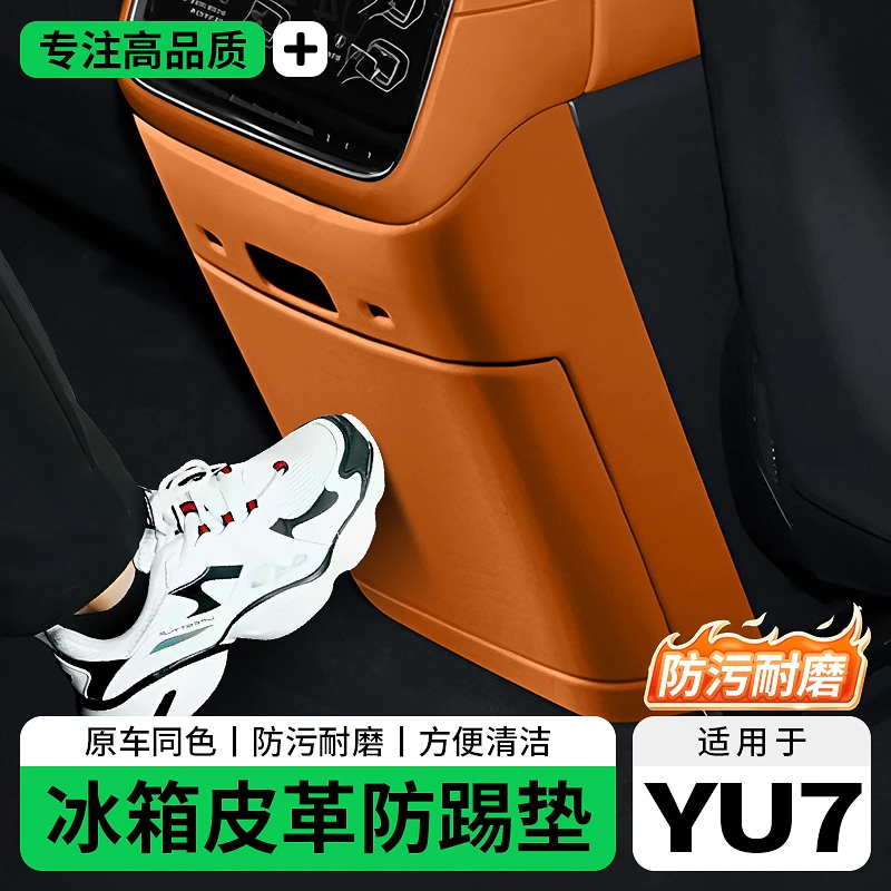 适用于小米YU7皮革后排下冰箱防踢板防护垫防刮垫汽车车载用品