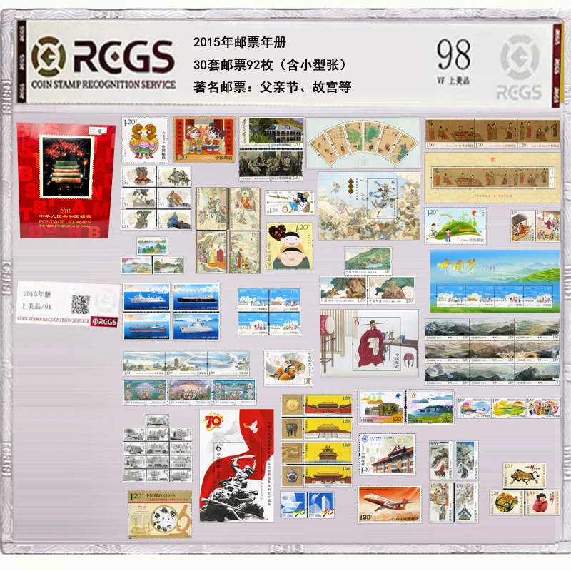 2015年邮票年册 中钱国信评级 含羊年 父亲节 故宫等30套92枚邮票