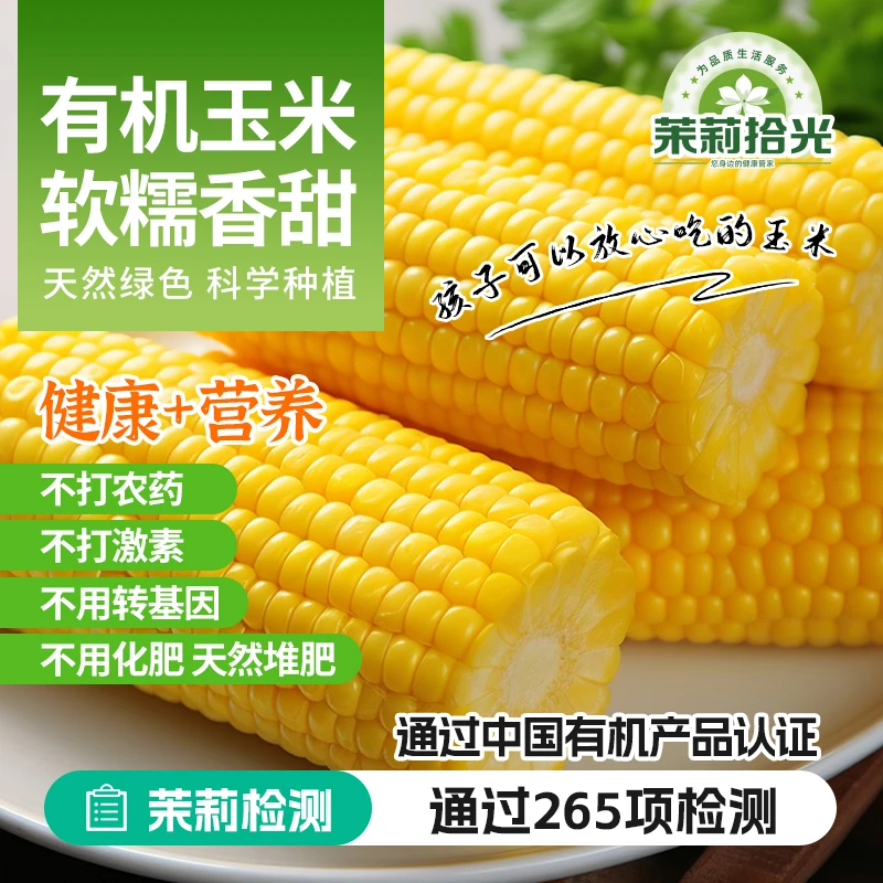 茉莉拾光【有机玉米】东北头茬新玉米黄糯甜玉米营养进口HG包膜锁鲜
