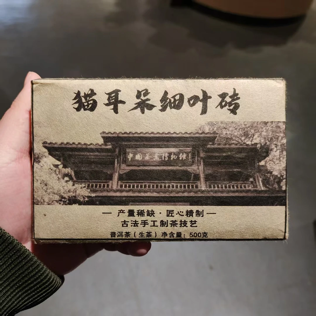 【飞哥开仓放漏】猫耳朵细叶砖（生茶）500g