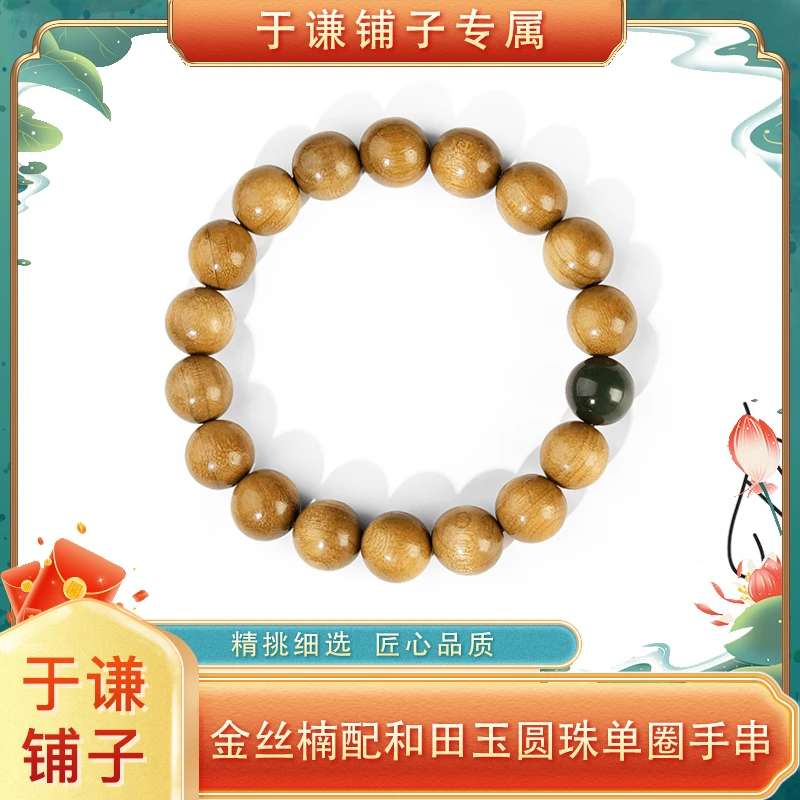 【于谦铺子专属】金丝楠圆珠配深情水和田玉12mm单圈手串（预）