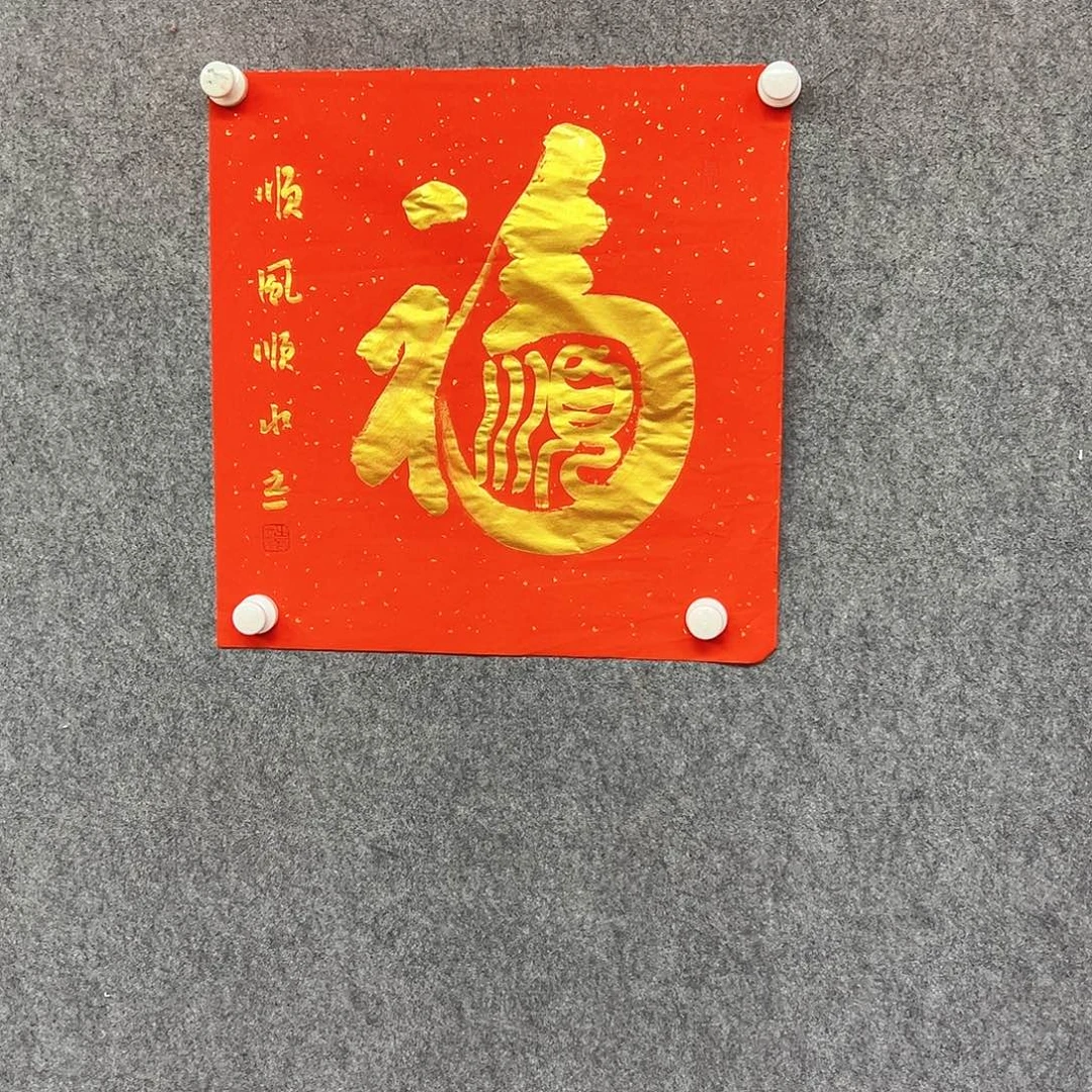 书法顺福书法作品