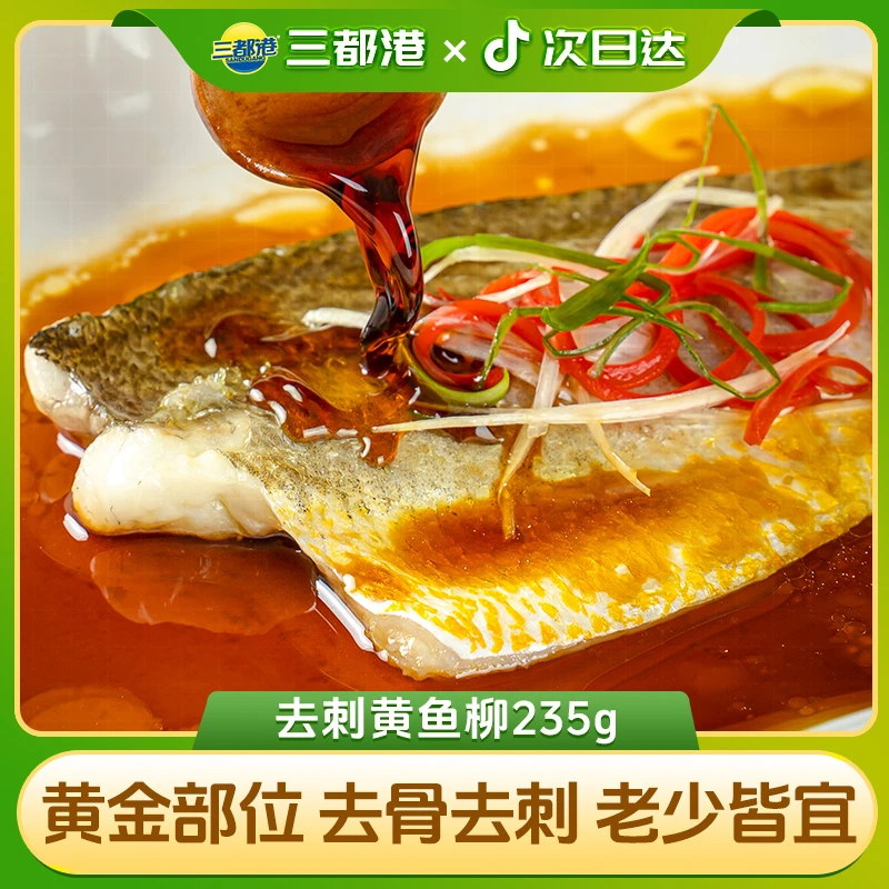 三都港去刺黄花鱼海鲜柳235g宁德正宗黄花鱼去刺宝宝可食【自播专享】炸鱼