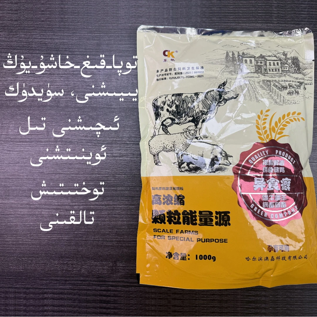 كالا-قوي-ئۆچكە قايلايمىقان نەرسە يىيىش توختىتىش牛羊异食癖
