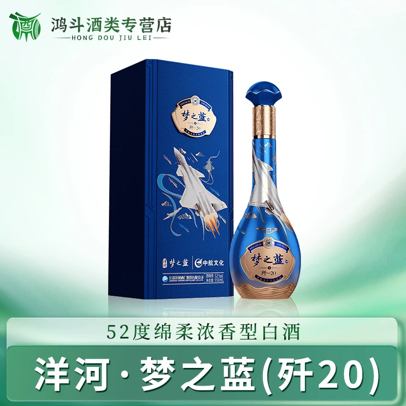 洋河梦之蓝歼20 中航文化授权 绵柔型白酒摆柜收藏送礼52度550ml