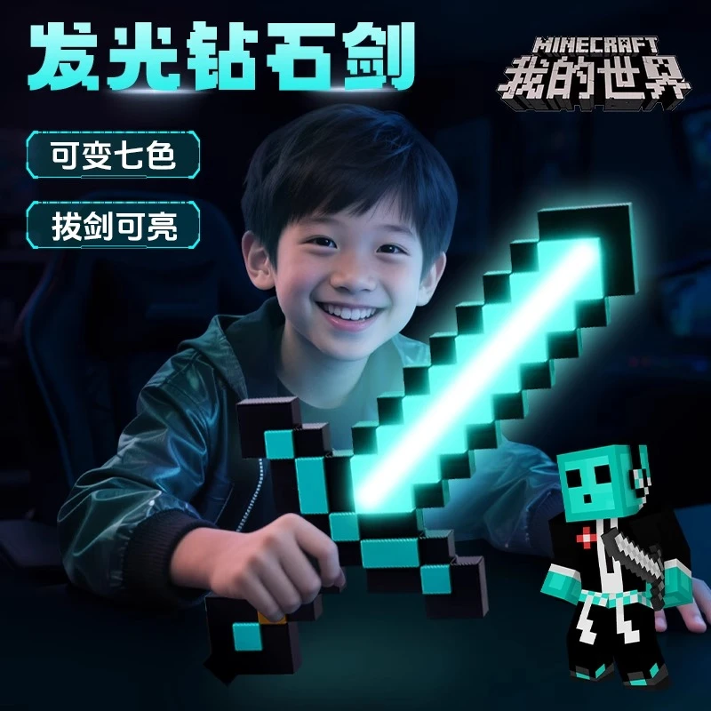 我的世界玩具宝剑钻石剑炫酷小玩具变色剑火把光剑玩具生日礼物