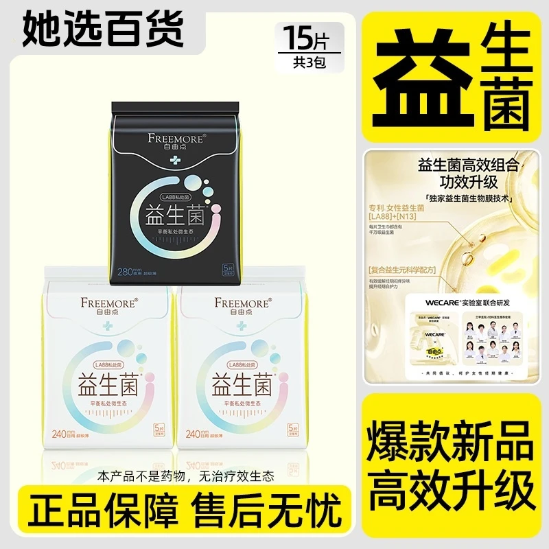 自由点卫生巾超薄透气棉柔卫生巾防漏益生菌卫生巾日用国货卫生巾