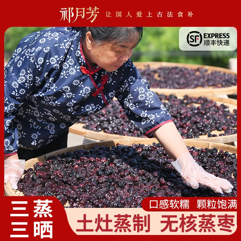 三蒸三晒无核黄精蒸枣 拍三发四，送100克免费试吃