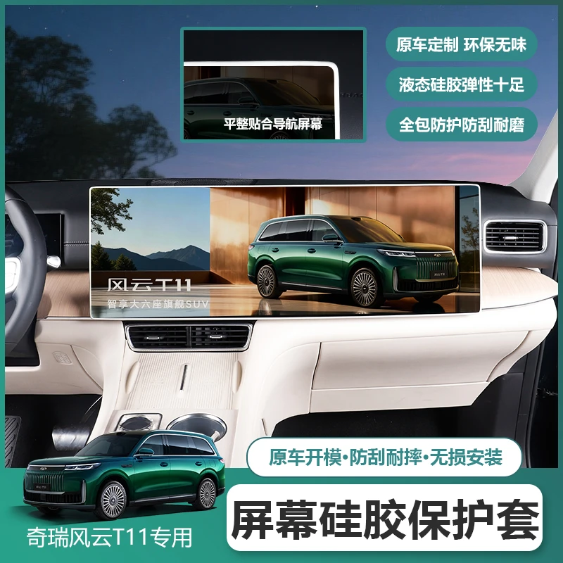适用奇瑞风云T11屏幕硅胶保护套专用风云t11内饰中控屏防磕碰胶条